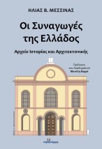 ΟΙ ΣΥΝΑΓΩΓΕΣ ΤΗΣ ΕΛΛΑΔΟΣ: ΑΡΧΕΙΟ ΙΣΤΟΡΙΑΣ ΚΑΙ ΑΡΧΙΤΕΚΤΟΝΙΚΗΣ