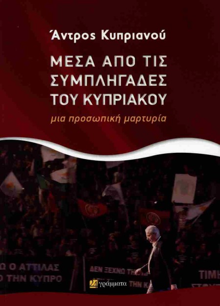 ΜΕΣΑ ΑΠΟ ΤΙΣ ΣΥΜΠΛΗΓΑΔΕΣ ΤΟΥ ΚΥΠΡΙΑ;ΚΟΥ ΜΙΑ ΠΡΟΣΩΠΙΚΗ ΜΑΡΤΥΡΙΑ
