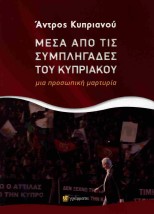 ΜΕΣΑ ΑΠΟ ΤΙΣ ΣΥΜΠΛΗΓΑΔΕΣ ΤΟΥ ΚΥΠΡΙΑΚΟΥ ΜΙΑ ΠΡΟΣΩΠΙΚΗ ΜΑΡΤΥΡΙΑ
