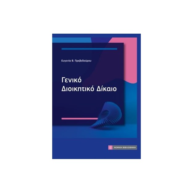 ΓΕΝΙΚΟ ΔΙΟΙΚΗΤΙΚΟ ΔΙΚΑΙΟ