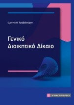 ΓΕΝΙΚΟ ΔΙΟΙΚΗΤΙΚΟ ΔΙΚΑΙΟ