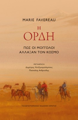 Η ΟΡΔΗ