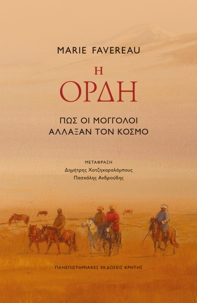 Η ΟΡΔΗ
