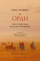 Η ΟΡΔΗ