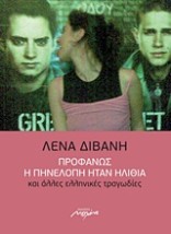 ΠΡΟΦΑΝΩΣ Η ΠΗΝΕΛΟΠΗ ΗΤΑΝ ΗΛΙΘΙΑ ΚΑΙ ΑΛΛΕΣ ΕΛΛΗΝΙΚΕΣ ΤΡΑΓΩΔΙΕΣ ΔΙΗΓΗΜΑΤΑ