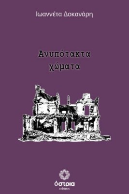 ΑΝΥΠΟΤΑΚΤΑ ΧΩΜΑΤΑ