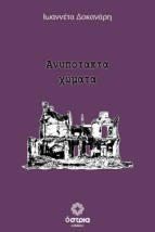 ΑΝΥΠΟΤΑΚΤΑ ΧΩΜΑΤΑ