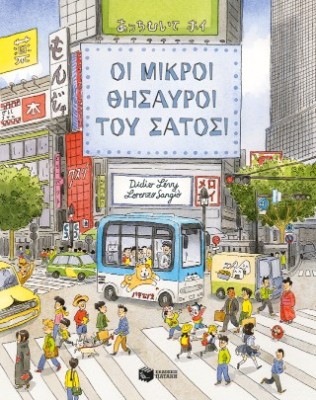 ΟΙ ΜΙΚΡΟΙ ΘΗΣΑΥΡΟΙ ΤΟΥ ΣΑΤΟΣΙ