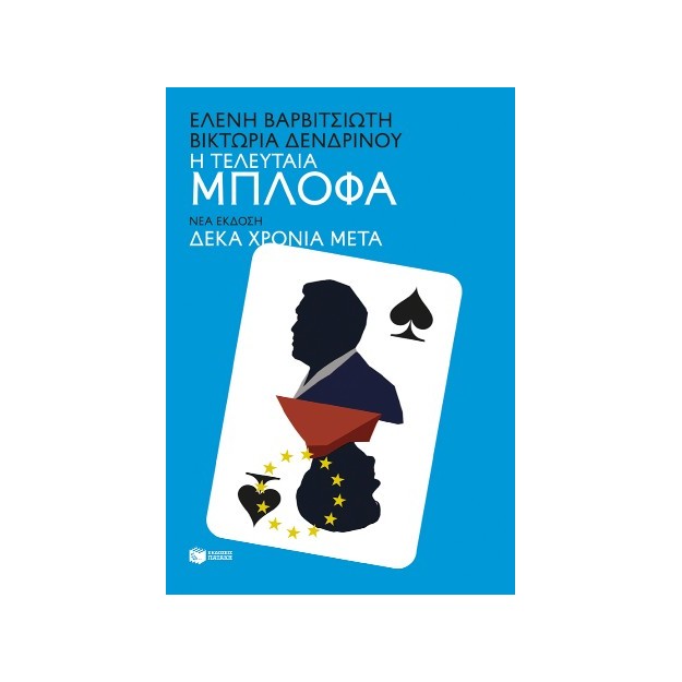Η τελευταία μπλόφα (νέα έκδοση δέκα χρόνια μετά)