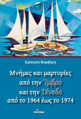 ΜΝΗΜΕΣ ΚΑΙ ΜΑΡΤΥΡΙΕΣ ΑΠΟ ΤΗΝ ΊΜΒΡΟ ΚΑΙ ΤΗΝ ΤΕΝΕΔΟ ΑΠΟ ΤΟ 1964 ΕΩΣ ΤΟ 1974
