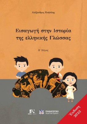 ΕΙΣΑΓΩΓΗ ΣΤΗΝ ΙΣΤΟΡΙΑ ΤΗΣ ΕΛΛΗΝΙΚΗΣ ΓΛΩΣΣΑΣ Β΄ ΜΕΡΟΣ ΕΚΔ 2023