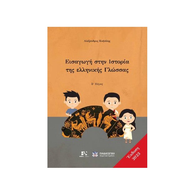 ΕΙΣΑΓΩΓΗ ΣΤΗΝ ΙΣΤΟΡΙΑ ΤΗΣ ΕΛΛΗΝΙΚΗΣ ΓΛΩΣΣΑΣ Β΄ ΜΕΡΟΣ ΕΚΔ 2023