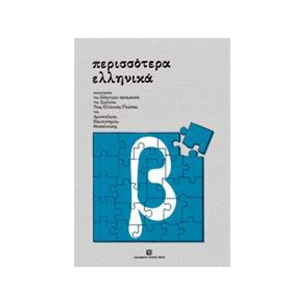 ΠΕΡΙΣΣΟΤΕΡΑ ΕΛΛΗΝΙΚΑ (Β)