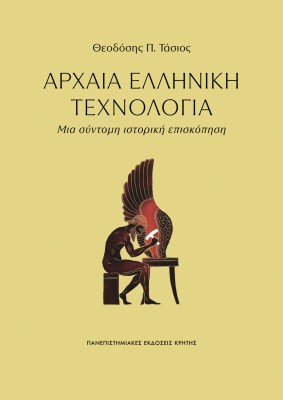 ΑΡΧΑΙΑ ΕΛΛΗΝΙΚΗ ΤΕΧΝΟΛΟΓΙΑ