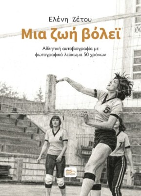 ΜΙΑ ΖΩΗ ΒΟΛΕΙ ΑΘΛΗΤΙΚΗ ΑΥΤΟΒΙΟΓΡΑΦΙΑ ΜΕ ΦΩΤΟΓΡΑΦΙΚΟ ΛΕΥΚΩΜΑ 50 ΧΡΟΝΩΝ