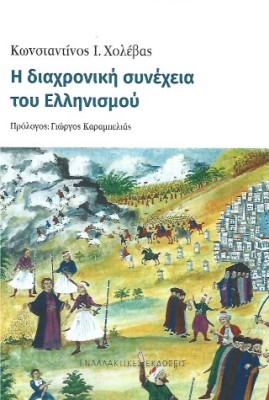Η ΔΙΑΧΡΟΝΙΚΗ ΣΥΝΕΧΕΙΑ ΤΟΥ ΕΛΛΗΝΙΣΜΟΥ