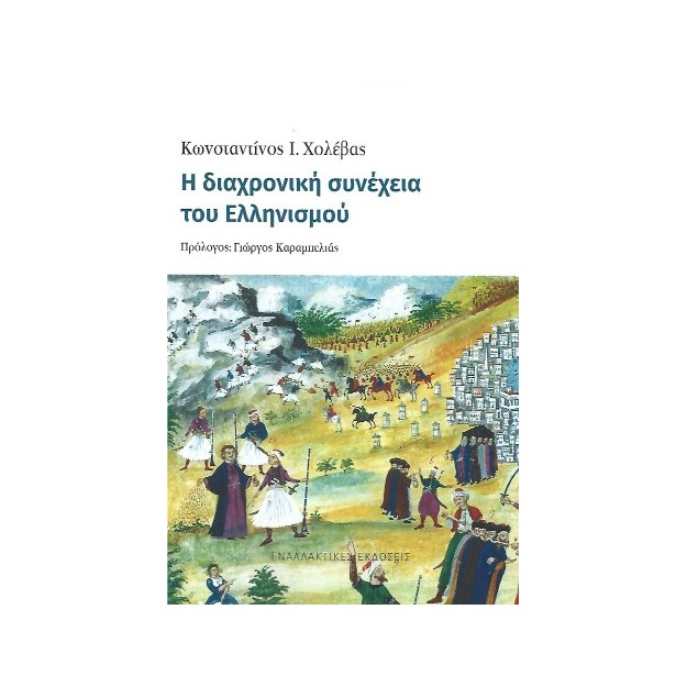 Η ΔΙΑΧΡΟΝΙΚΗ ΣΥΝΕΧΕΙΑ ΤΟΥ ΕΛΛΗΝΙΣΜΟΥ