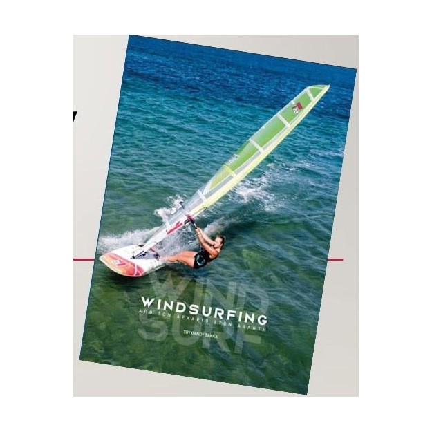 WINDSURFING: ΑΠΟ ΤΟΝ ΑΡΧΑΡΙΟ ΣΤΟΝ ΑΘΛΗΤΗ