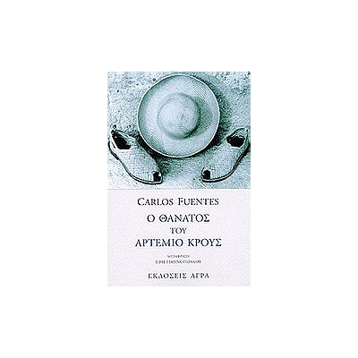 Ο ΘΑΝΑΤΟΣ ΤΟΥ ΑΡΤΕΜΙΟ ΚΡΟΥΣ 2Η ΕΚΔΟΣΗ
