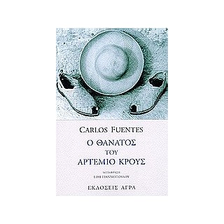 Ο ΘΑΝΑΤΟΣ ΤΟΥ ΑΡΤΕΜΙΟ ΚΡΟΥΣ 2Η ΕΚΔΟΣΗ