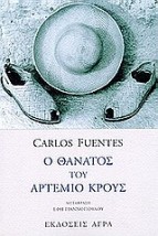 Ο ΘΑΝΑΤΟΣ ΤΟΥ ΑΡΤΕΜΙΟ ΚΡΟΥΣ 2Η ΕΚΔΟΣΗ