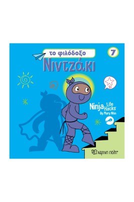 NINTZAKI 7 : TO ΦΙΛΟΔΟΞΟ ΝΙΝΤΖΑΚΙ