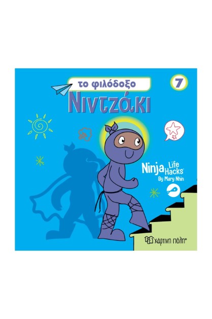 NINTZAKI 7 : TO ΦΙΛΟΔΟΞΟ ΝΙΝΤΖΑΚΙ
