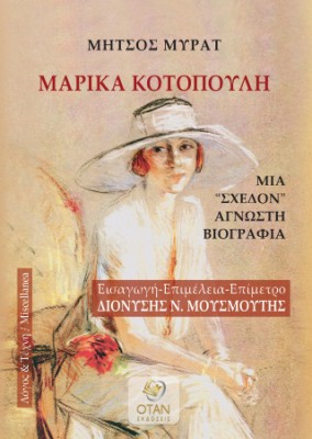 ΜΑΡΙΚΑ ΚΟΤΟΠΟΥΛΗ ΜΙΑ ΣΧΕΔΟΝ ΑΓΝΩΣΤΗ ΒΙΟΓΡΑΦΙΑ