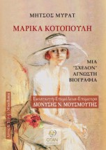 ΜΑΡΙΚΑ ΚΟΤΟΠΟΥΛΗ ΜΙΑ ΣΧΕΔΟΝ ΑΓΝΩΣΤΗ ΒΙΟΓΡΑΦΙΑ