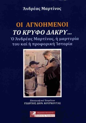 ΟΙ ΑΓΝΟΗΜΕΝΟΙ - ΤΟ ΚΡΥΦΟ ΔΑΚΡΥ