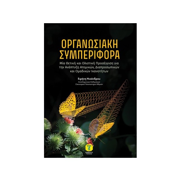 ΟΡΓΑΝΩΣΙΑΚΗ ΣΥΜΠΕΡΙΦΟΡΑ: Μία Θετική και ολιστική προσέγγιση για την ανάπτυξη ατομικών,διαπροσωπικών κ ομαδικών ικανοτήτων