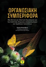 ΟΡΓΑΝΩΣΙΑΚΗ ΣΥΜΠΕΡΙΦΟΡΑ: Μία Θετική και ολιστική προσέγγιση για την ανάπτυξη ατομικών,διαπροσωπικών κ ομαδικών ικανοτήτων