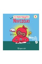 NINTZAKI 1 :O ΣΥΓΚΕΝΤΡΩΜΕΝΟ ΝΙΝΤΖΑΚΙ