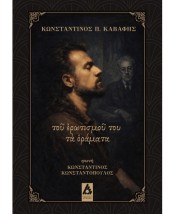 ΤΟΥ ΕΡΩΤΙΣΜΟΥ ΤΑ ΟΡΑΜΑΤΑ