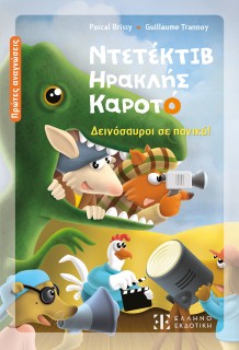 ΝΤΕΤΕΚΤΙΒ ΗΡΑΚΛΗΣ ΚΑΡΟΤΟ : ΔΕΙΝΟΣΑΥΡΟΙ ΣΕ ΠΑΝΙΚΟ