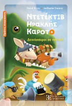 ΝΤΕΤΕΚΤΙΒ ΗΡΑΚΛΗΣ ΚΑΡΟΤΟ : ΔΕΙΝΟΣΑΥΡΟΙ ΣΕ ΠΑΝΙΚΟ