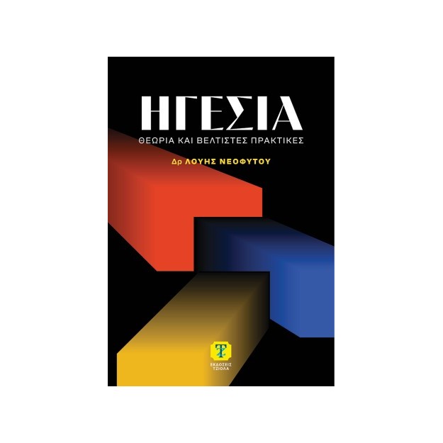 ΗΓΕΣΙΑ ΘΕΩΡΙΑ ΚΑΙ ΒΕΛΤΙΣΤΕΣ ΠΡΑΚΤΙΚΕΣ