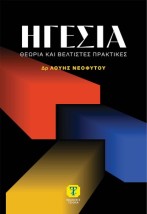 ΗΓΕΣΙΑ ΘΕΩΡΙΑ ΚΑΙ ΒΕΛΤΙΣΤΕΣ ΠΡΑΚΤΙΚΕΣ