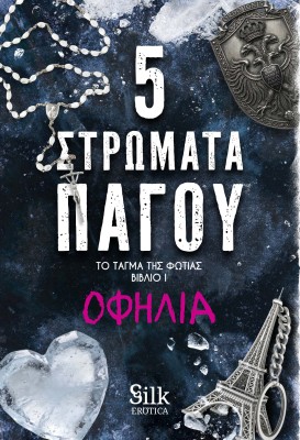 ΤΟ ΤΑΓΜΑ ΤΗΣ ΦΩΤΙΣ 1 : 5 ΣΤΡΩΜΑΤΑ ΠΑΓΟΥ