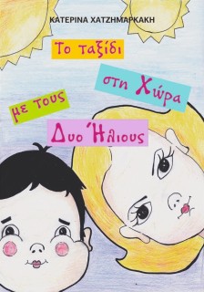 ΤΟ ΤΑΞΙΔΙ ΣΤΗ ΧΩΡΑ ΜΕ ΤΟΥΣ ΔΥΟ ΗΛΙΟΥΣ