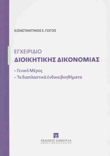 ΕΓΧΕΙΡΙΔΙΟ ΔΙΟΙΚΗΤΙΚΗΣ ΔΙΚΟΝΟΜΙΑΣ-ΓΕΝΙΚΟ ΜΕΡΟΣ - ΤΑ ΔΙΑΠΛΑΣΤΙΚΑ ΕΝΔΙΚΑ ΒΟΗΘΗΜΑΤΑ