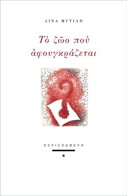 ΤΟ ΖΩΟ ΠΟΥ ΑΦΟΥΓΚΡΑΖΕΤΑΙ