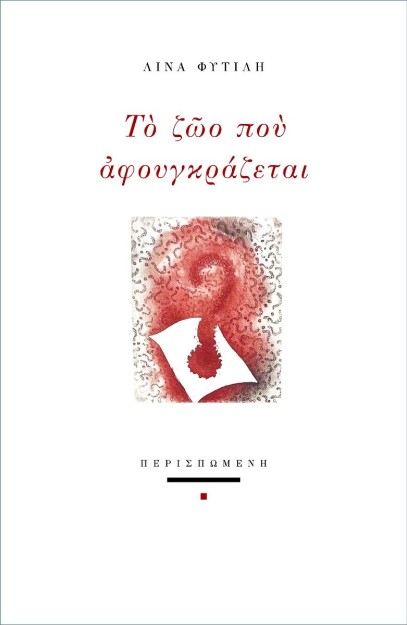 ΤΟ ΖΩΟ ΠΟΥ ΑΦΟΥΓΚΡΑΖΕΤΑΙ