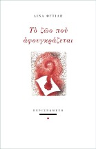 ΤΟ ΖΩΟ ΠΟΥ ΑΦΟΥΓΚΡΑΖΕΤΑΙ