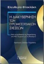 Η ΔΙΑΚΥΒΕΡΝΗΣΗ ΤΩΝ ΕΥΡΩΜΕΣΟΓΕΙΑΚΩΝ ΣΧΕΣΕΩΝ