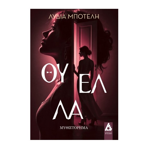 ΘΥΕΛΛΑ