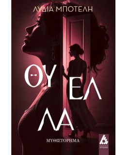 ΘΥΕΛΛΑ