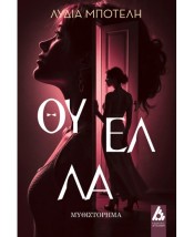 ΘΥΕΛΛΑ