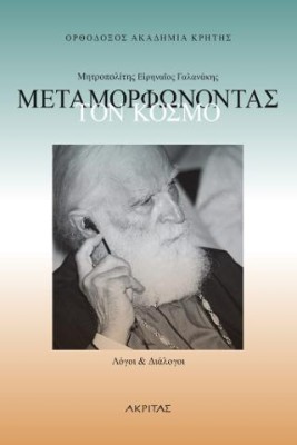 ΜΕΤΑΜΟΡΦΩΝΟΝΤΑΣ ΤΟΝ ΚΟΣΜΟ