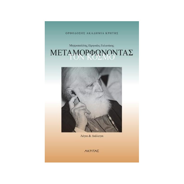 ΜΕΤΑΜΟΡΦΩΝΟΝΤΑΣ ΤΟΝ ΚΟΣΜΟ